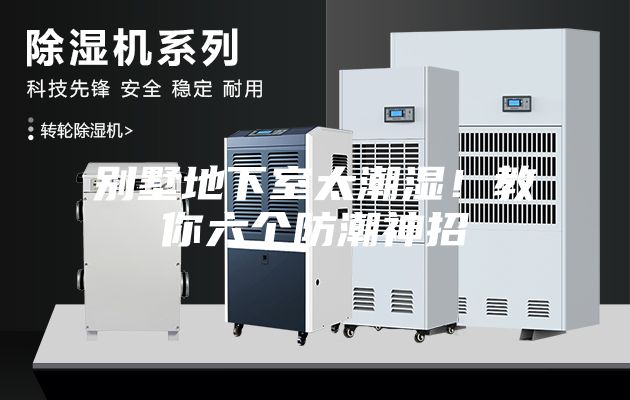 別墅地下室太潮濕！教你六個防潮神招