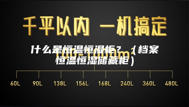 什么是恒溫恒濕柜？（檔案恒溫恒濕儲藏柜）