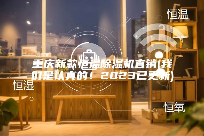 重慶新款恒溫除濕機直銷(我們是認真的！2023已更新)