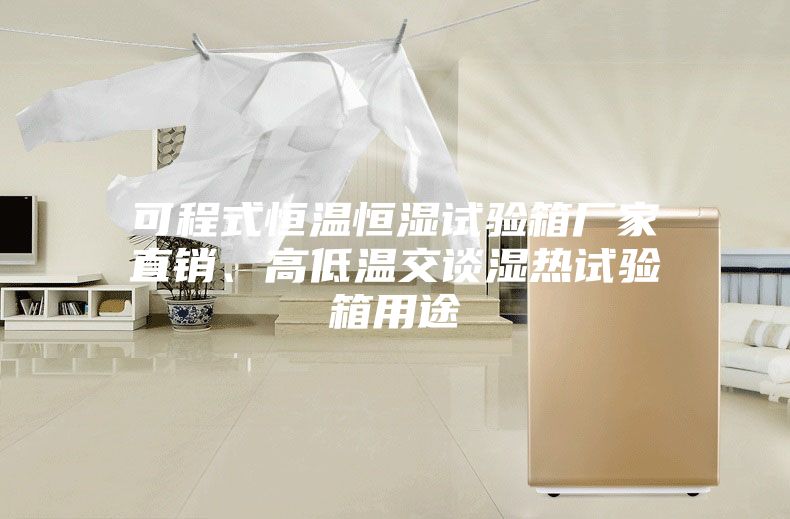 可程式恒溫恒濕試驗箱廠家直銷、高低溫交談濕熱試驗箱用途