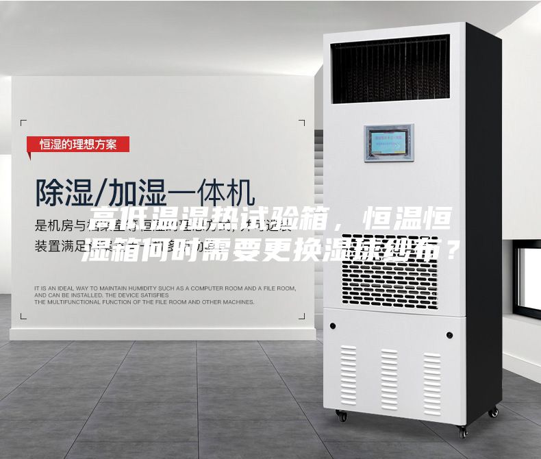 高低溫濕熱試驗箱，恒溫恒濕箱何時需要更換濕球紗布？