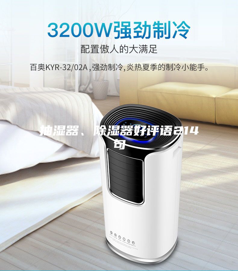 抽濕器、除濕器好評語214句