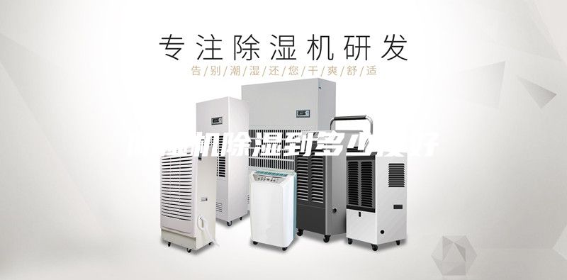 除濕機除濕到多少度好