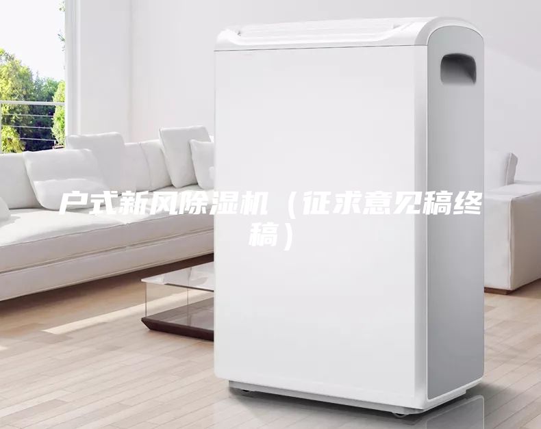 戶式新風(fēng)除濕機（征求意見稿終稿）