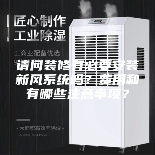 請問裝修有必要安裝新風系統嗎？費用和有哪些注意事項？