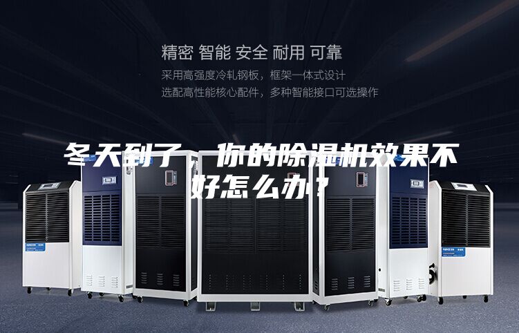 冬天到了，你的除濕機效果不好怎么辦？
