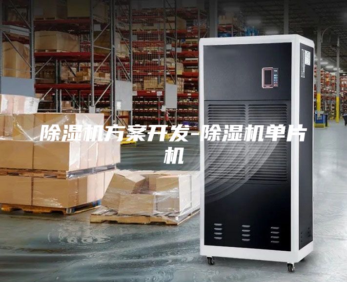 除濕機方案開發(fā)-除濕機單片機