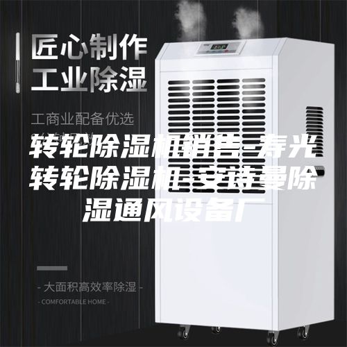 轉(zhuǎn)輪除濕機銷售-壽光轉(zhuǎn)輪除濕機-安詩曼除濕通風設(shè)備廠