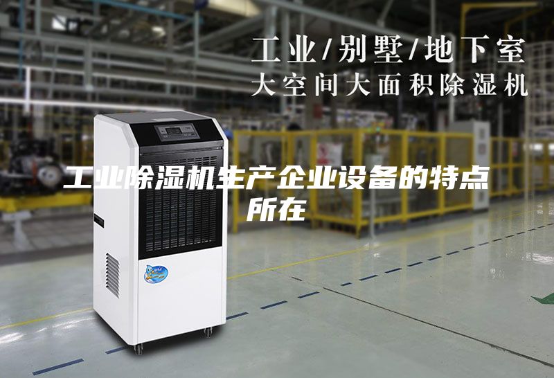 工業除濕機生產企業設備的特點所在