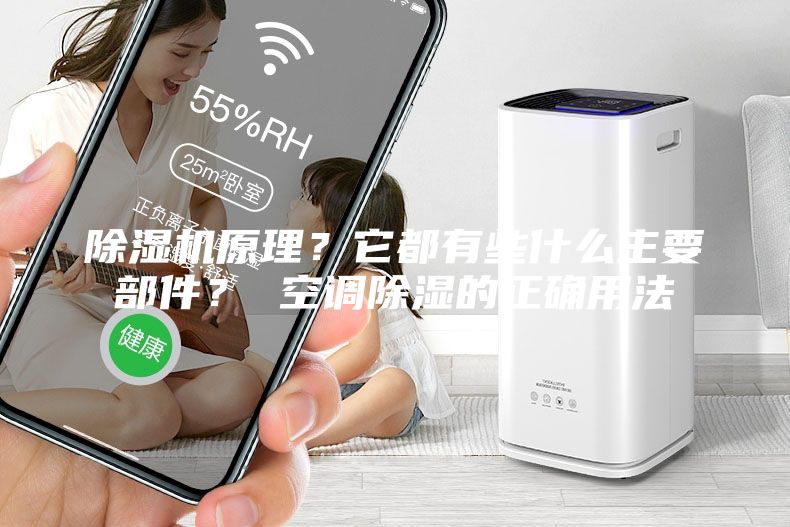 除濕機原理？它都有些什么主要部件？ 空調除濕的正確用法