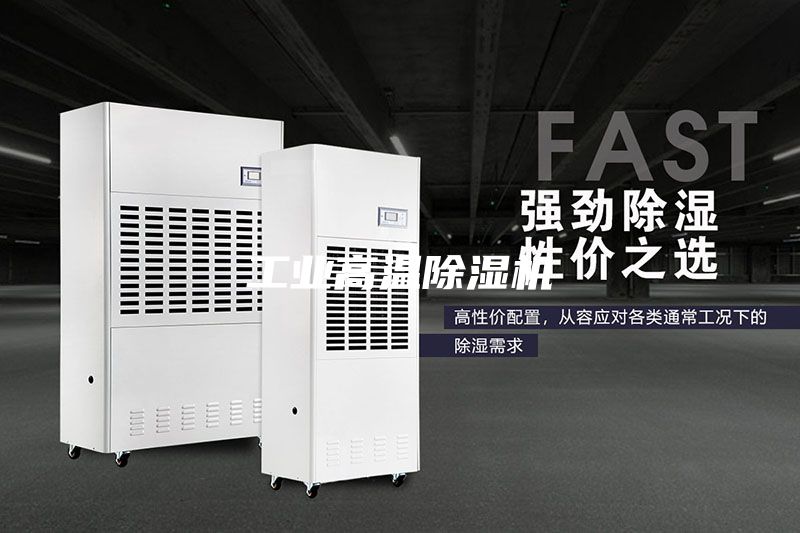 工業(yè)高溫除濕機