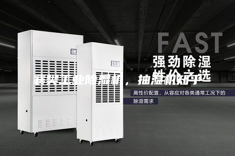 襄樊工業除濕機，抽濕機知乎