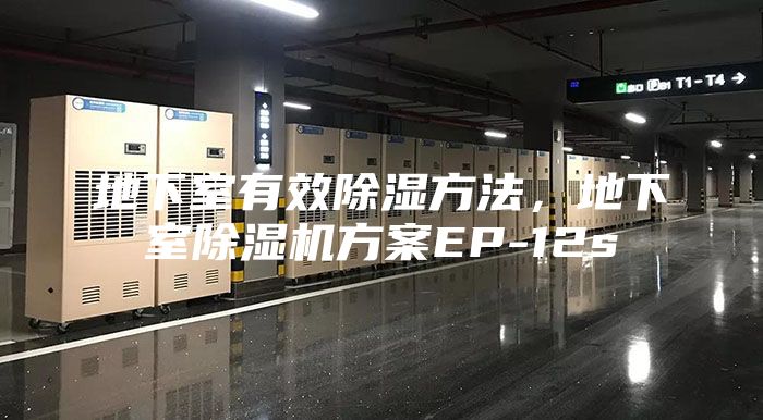 地下室有效除濕方法，地下室除濕機方案EP-12s