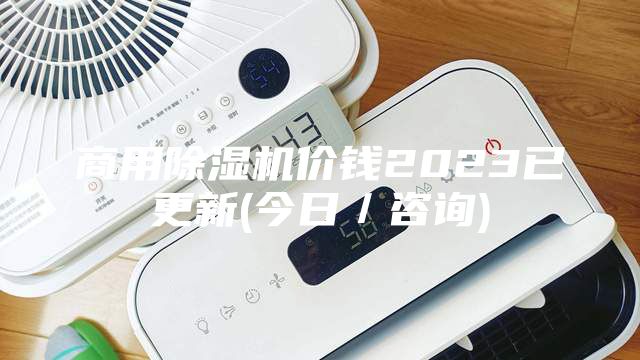 商用除濕機(jī)價錢2023已更新(今日／咨詢)
