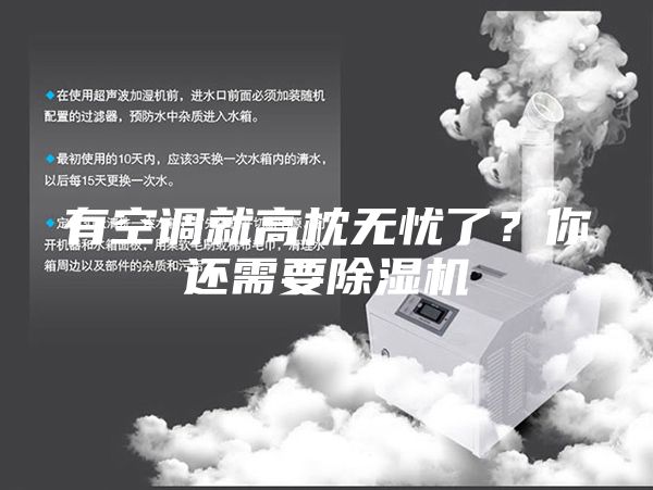 有空調就高枕無憂了？你還需要除濕機