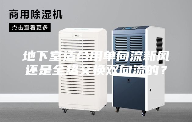 地下室適合用單向流新風還是全熱交換雙向流的？
