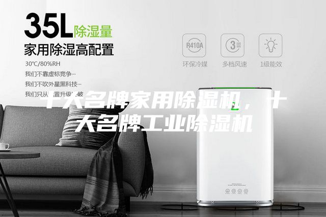 十大名牌家用除濕機，十大名牌工業除濕機