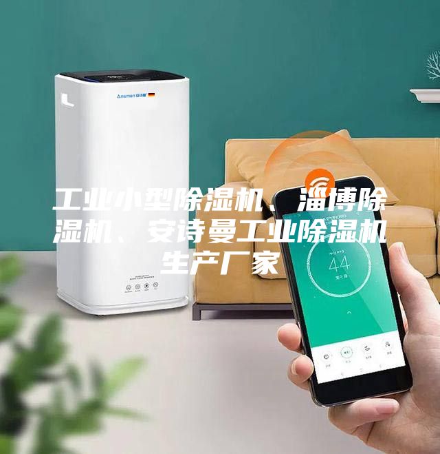 工業小型除濕機、淄博除濕機、安詩曼工業除濕機生產廠家