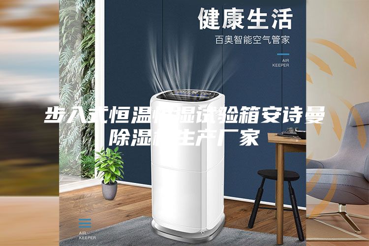 步入式恒溫恒濕試驗(yàn)箱安詩曼除濕機(jī)生產(chǎn)廠家