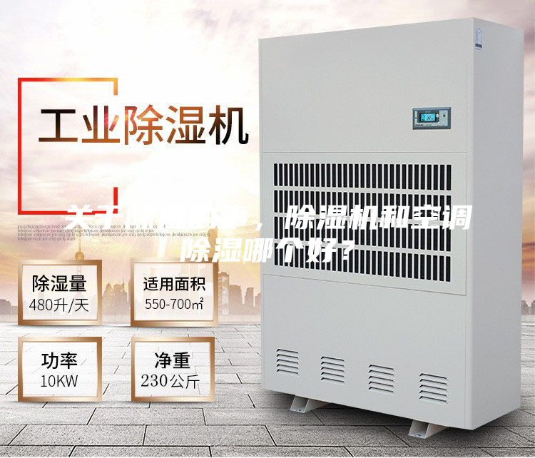 關(guān)于除濕的事，除濕機和空調(diào)除濕哪個好？