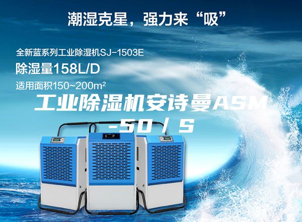 工業(yè)除濕機安詩曼ASM-50／S