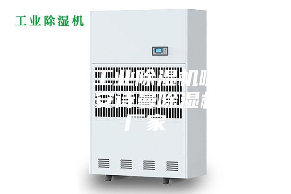 海淀區(qū)工業(yè)除濕機(jī)哪個廠家好？安詩曼除濕機(jī)生產(chǎn)廠家