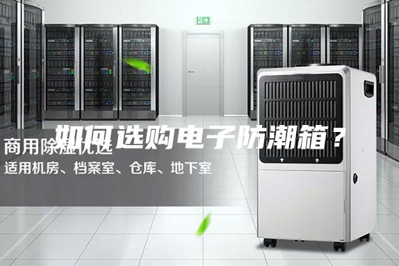 如何選購電子防潮箱？