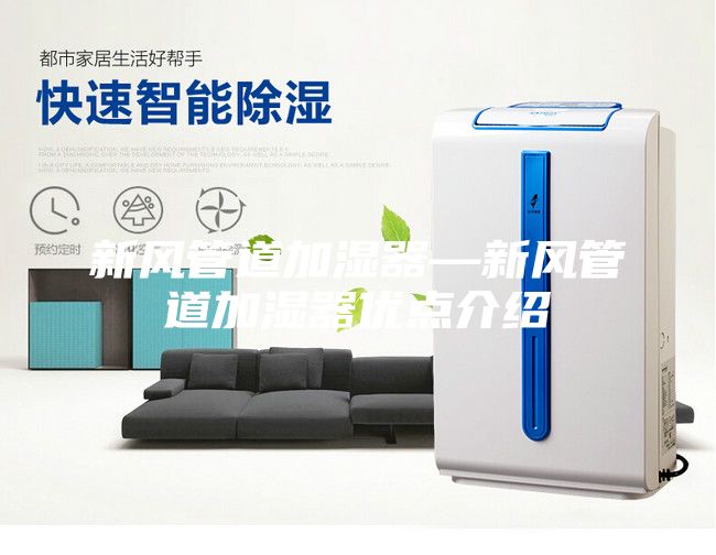 新風(fēng)管道加濕器—新風(fēng)管道加濕器優(yōu)點介紹