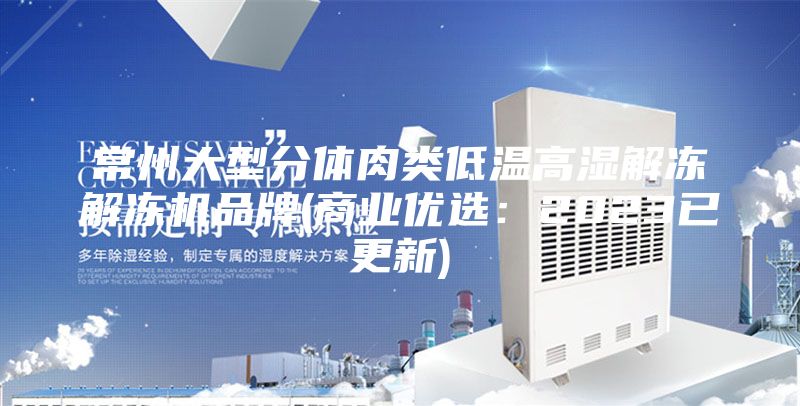 常州大型分體肉類(lèi)低溫高濕解凍解凍機(jī)品牌(商業(yè)優(yōu)選：2023已更新)