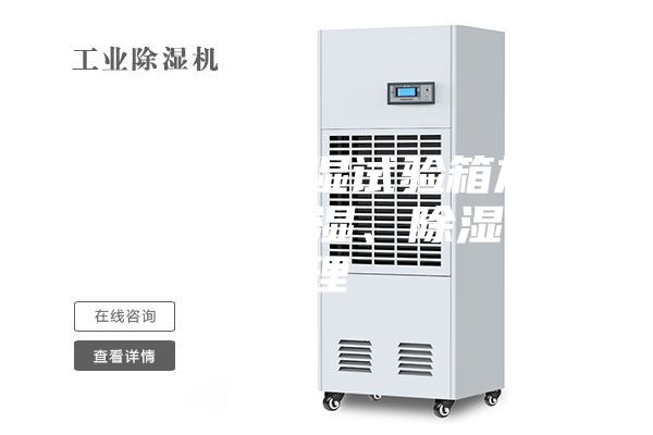 細數(shù)恒溫恒濕試驗箱加熱、制冷、加濕、除濕的原理