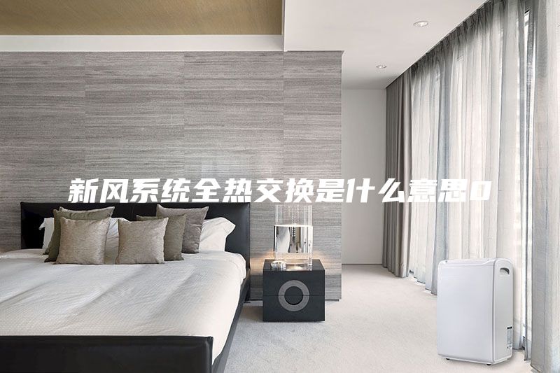 新風系統(tǒng)全熱交換是什么意思0