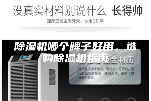 除濕機(jī)哪個(gè)牌子好用，選購除濕機(jī)指南