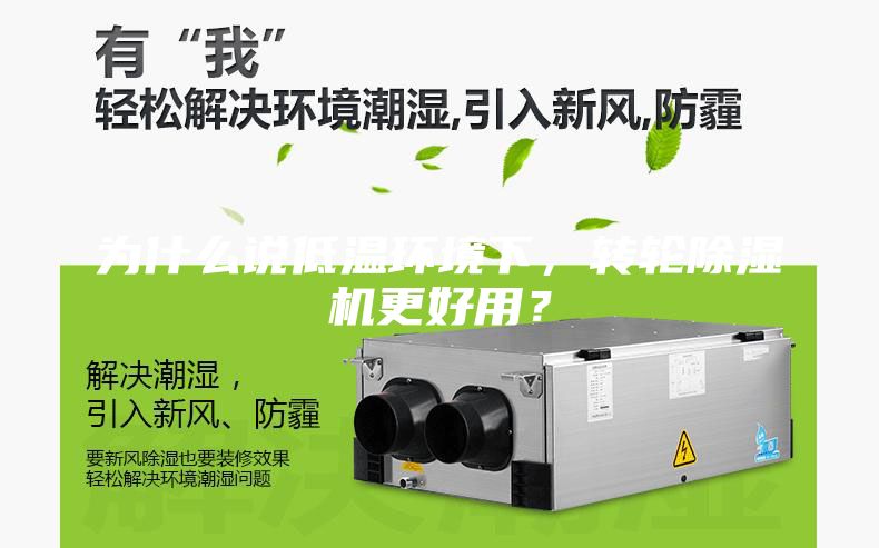 為什么說低溫環(huán)境下，轉(zhuǎn)輪除濕機更好用？