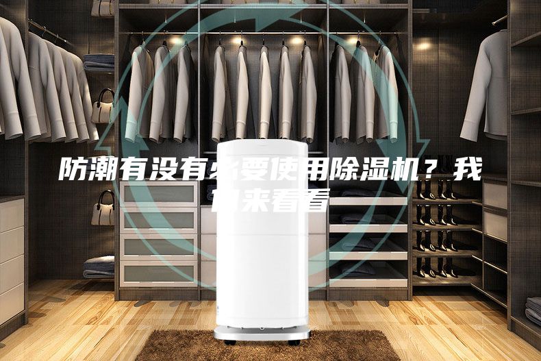 防潮有沒有必要使用除濕機？我們來看看