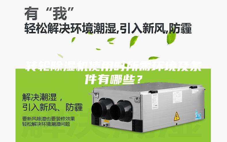 轉(zhuǎn)輪除濕機使用時所需環(huán)境及條件有哪些？