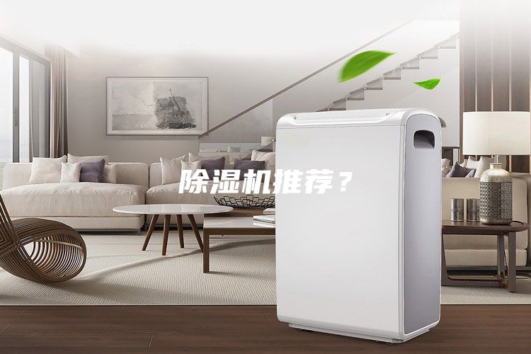 除濕機推薦？