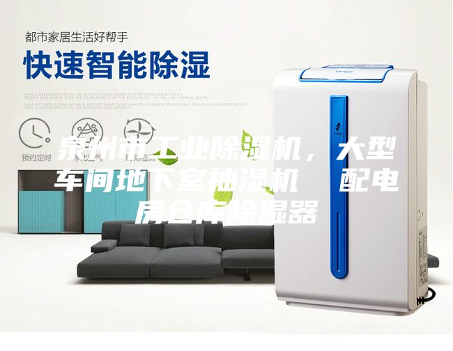 泉州市工業除濕機，大型車間地下室抽濕機  配電房倉庫除濕器