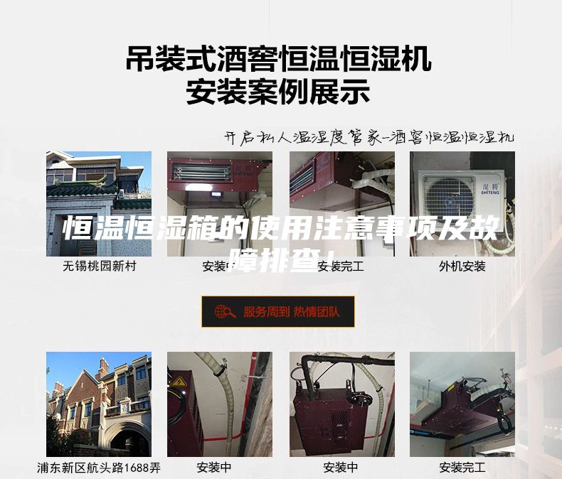 恒溫恒濕箱的使用注意事項及故障排查！