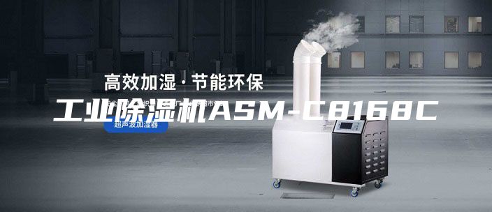 工業(yè)除濕機ASM-C8168C