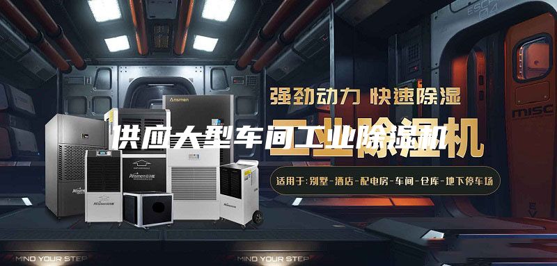供應大型車間工業(yè)除濕機