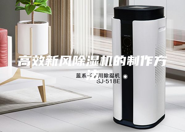 高效新風除濕機的制作方法