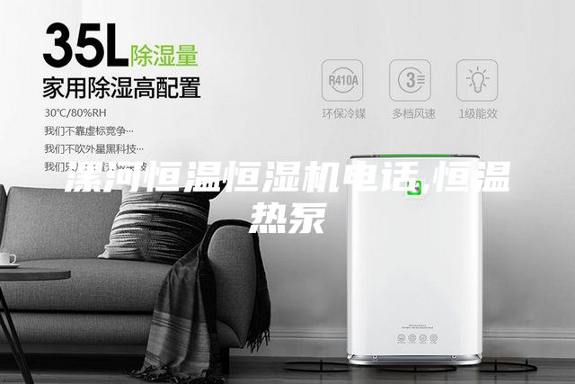 漯河恒溫恒濕機(jī)電話,恒溫?zé)岜?/></p>
                            <p style=