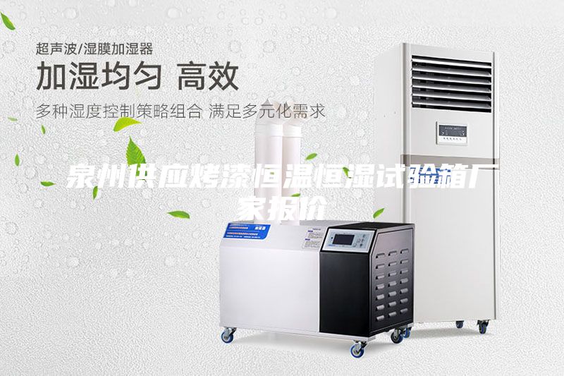 泉州供應(yīng)烤漆恒溫恒濕試驗(yàn)箱廠(chǎng)家報(bào)價(jià)