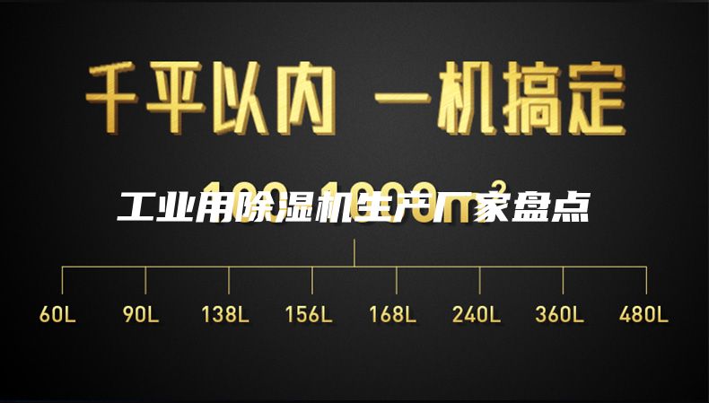 工業(yè)用除濕機(jī)生產(chǎn)廠家盤(pán)點(diǎn)