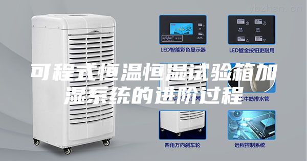 可程式恒溫恒濕試驗(yàn)箱加濕系統(tǒng)的進(jìn)階過程