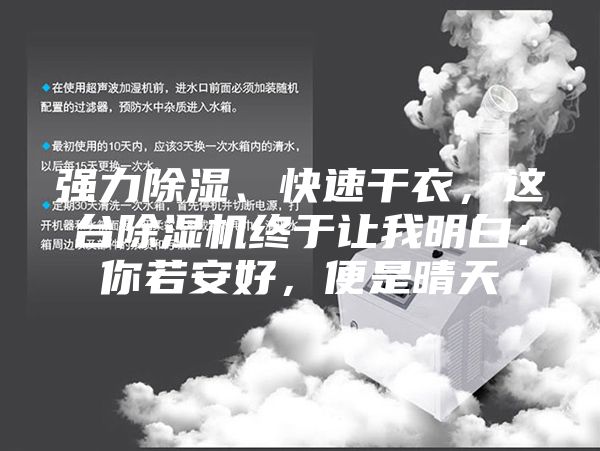 強力除濕、快速干衣，這臺除濕機終于讓我明白：你若安好，便是晴天