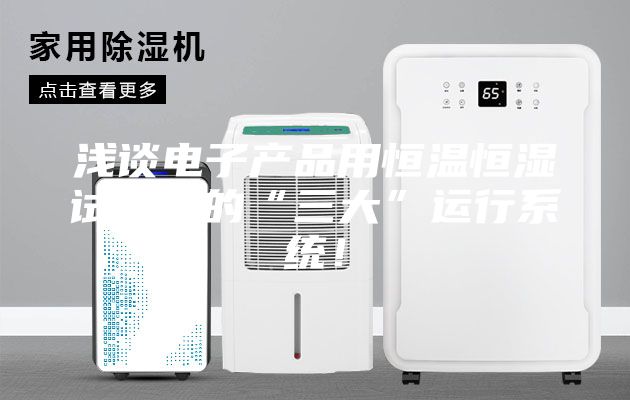淺談電子產品用恒溫恒濕試驗箱的“三大”運行系統(tǒng)！