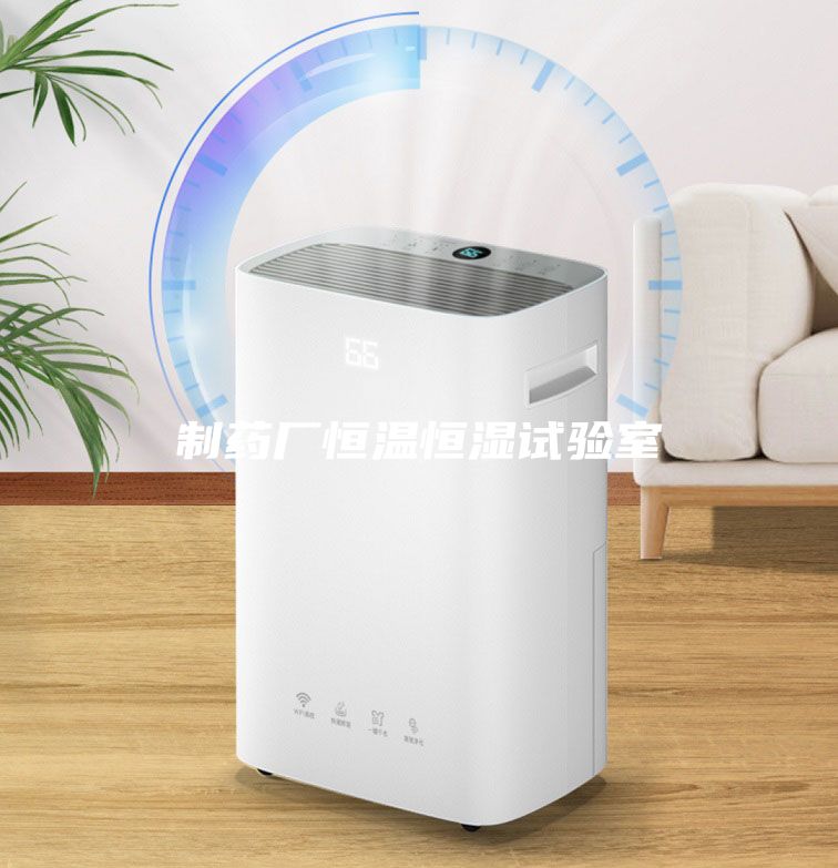 制藥廠恒溫恒濕試驗室