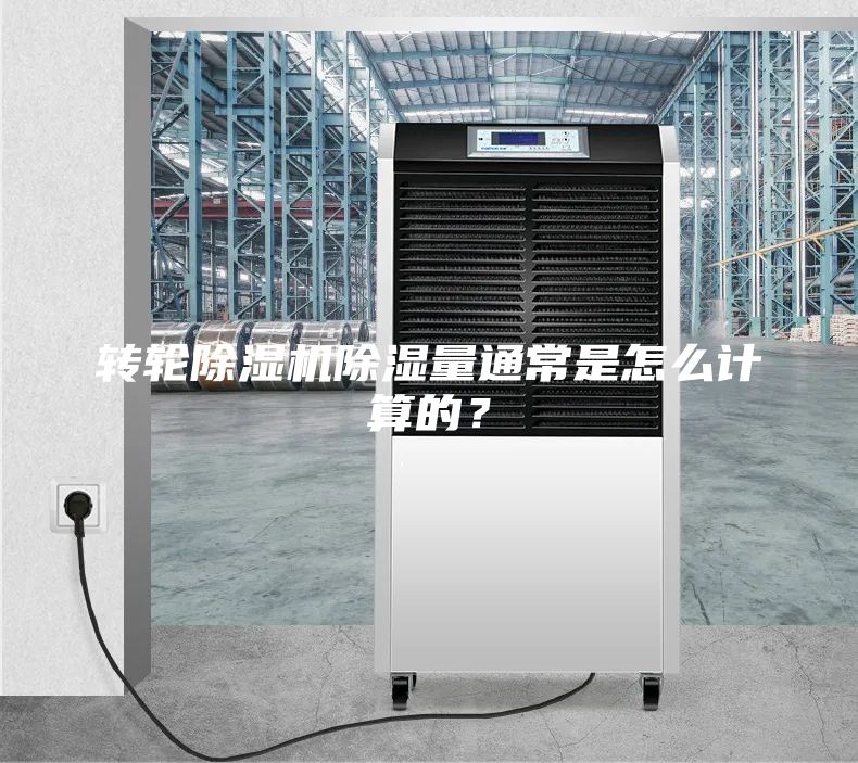 轉(zhuǎn)輪除濕機(jī)除濕量通常是怎么計(jì)算的？
