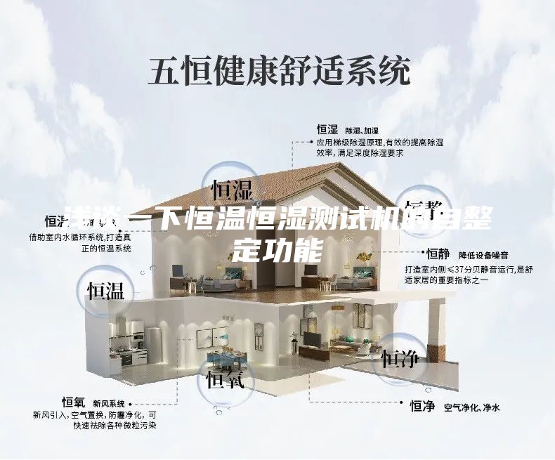 淺談一下恒溫恒濕測試機(jī)的自整定功能